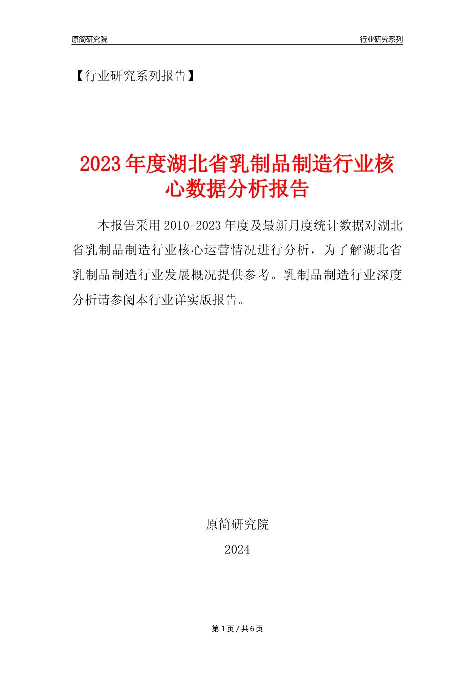 【乳制品年报】2023年度湖北省乳制品制造业核心数据分析报告_第1页