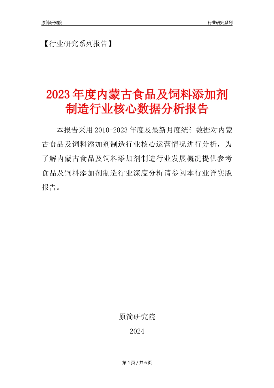 【食饲添加剂年报】2023年度内蒙古食品及饲料添加剂制造业核心数据分析报告_第1页