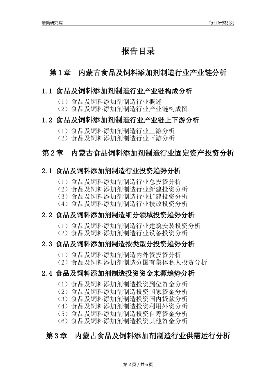 【食饲添加剂年报】2023年度内蒙古食品及饲料添加剂制造业核心数据分析报告_第2页