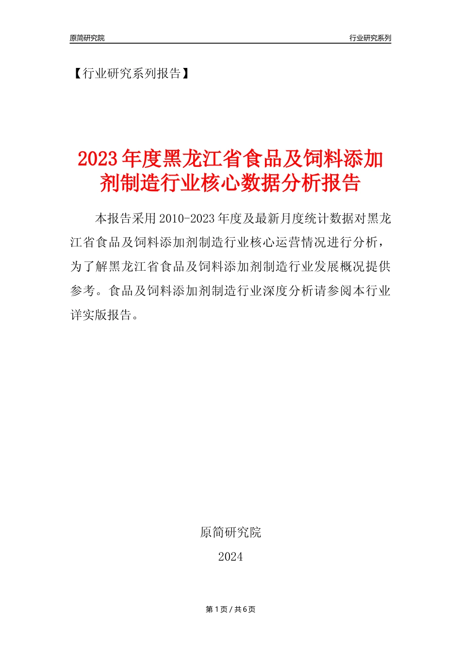 【食饲添加剂年报】2023年度黑龙江省食品及饲料添加剂制造业核心数据分析报告_第1页