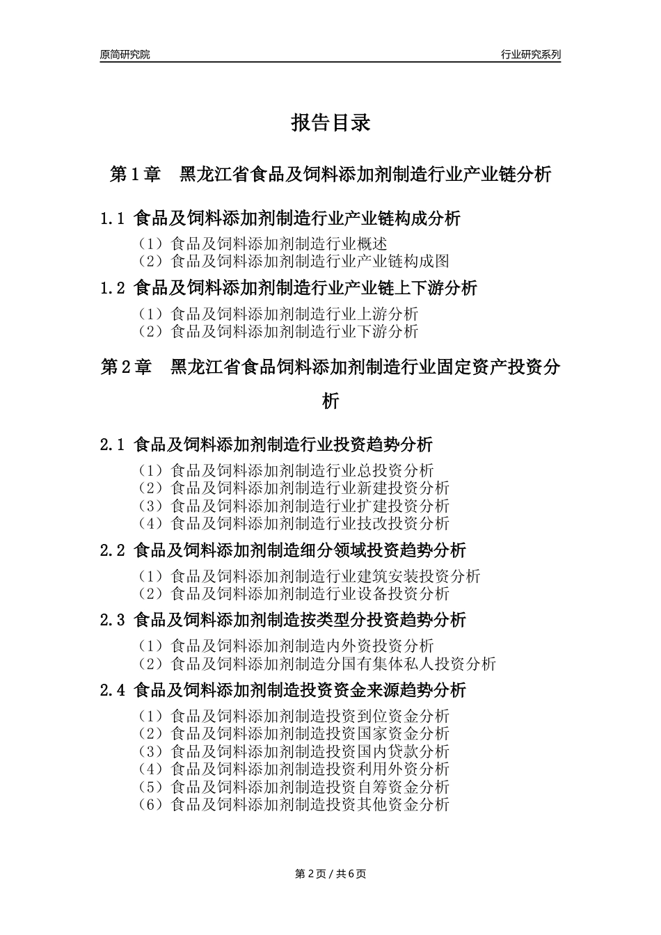 【食饲添加剂年报】2023年度黑龙江省食品及饲料添加剂制造业核心数据分析报告_第2页
