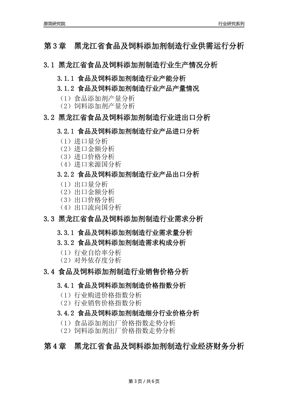 【食饲添加剂年报】2023年度黑龙江省食品及饲料添加剂制造业核心数据分析报告_第3页