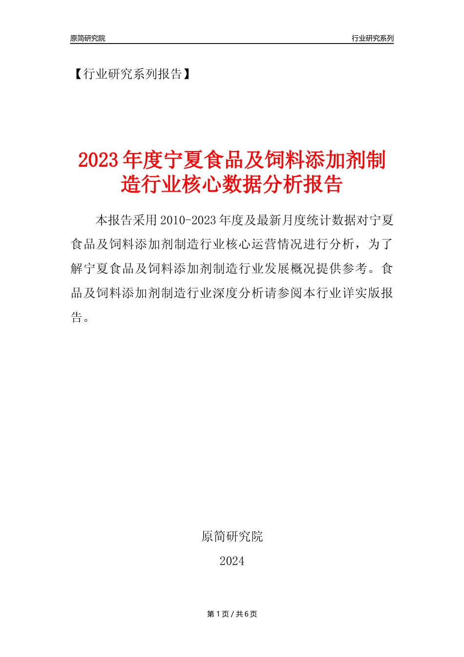 【食饲添加剂年报】2023年度宁夏食品及饲料添加剂制造业核心数据分析报告_第1页