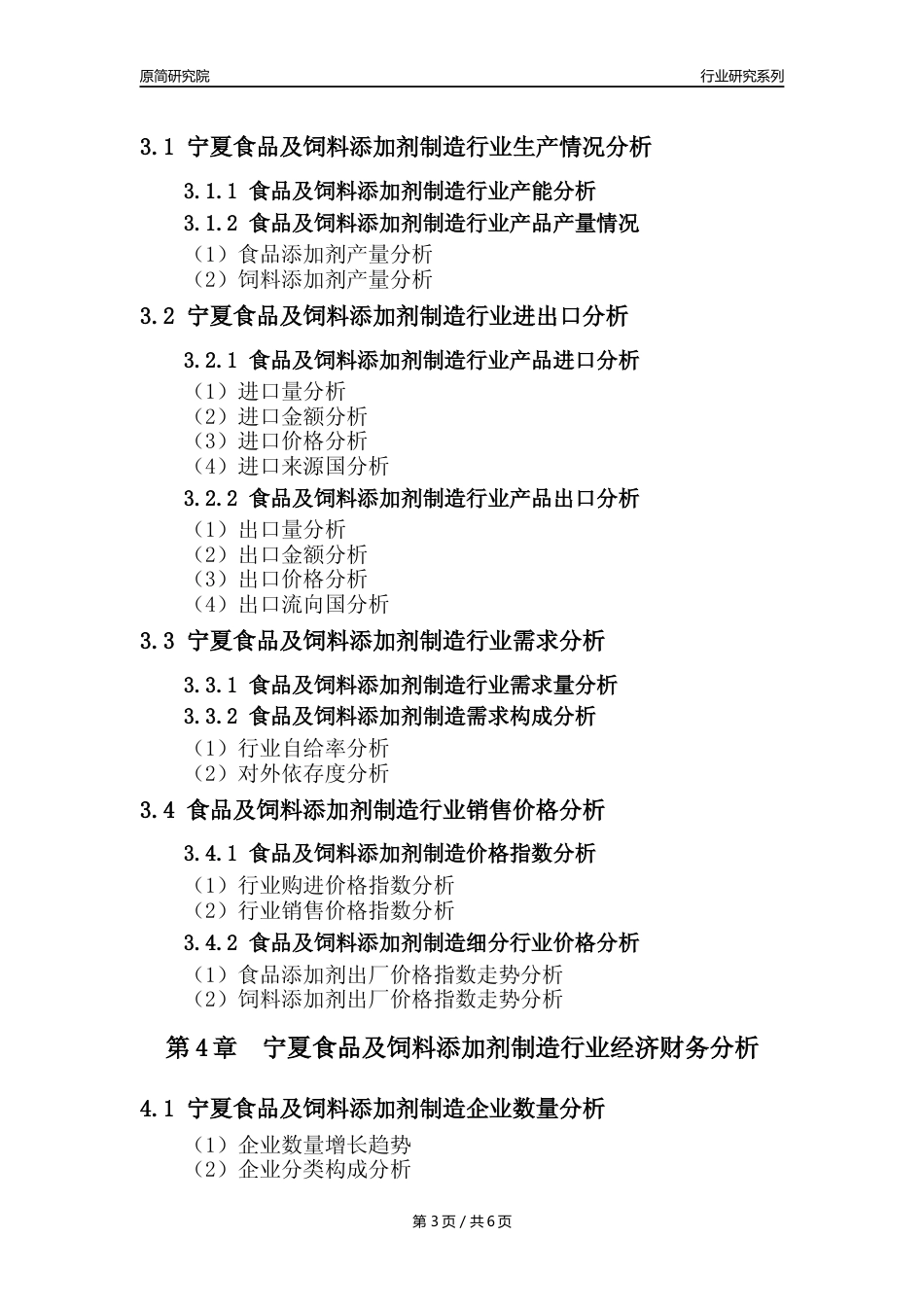 【食饲添加剂年报】2023年度宁夏食品及饲料添加剂制造业核心数据分析报告_第3页