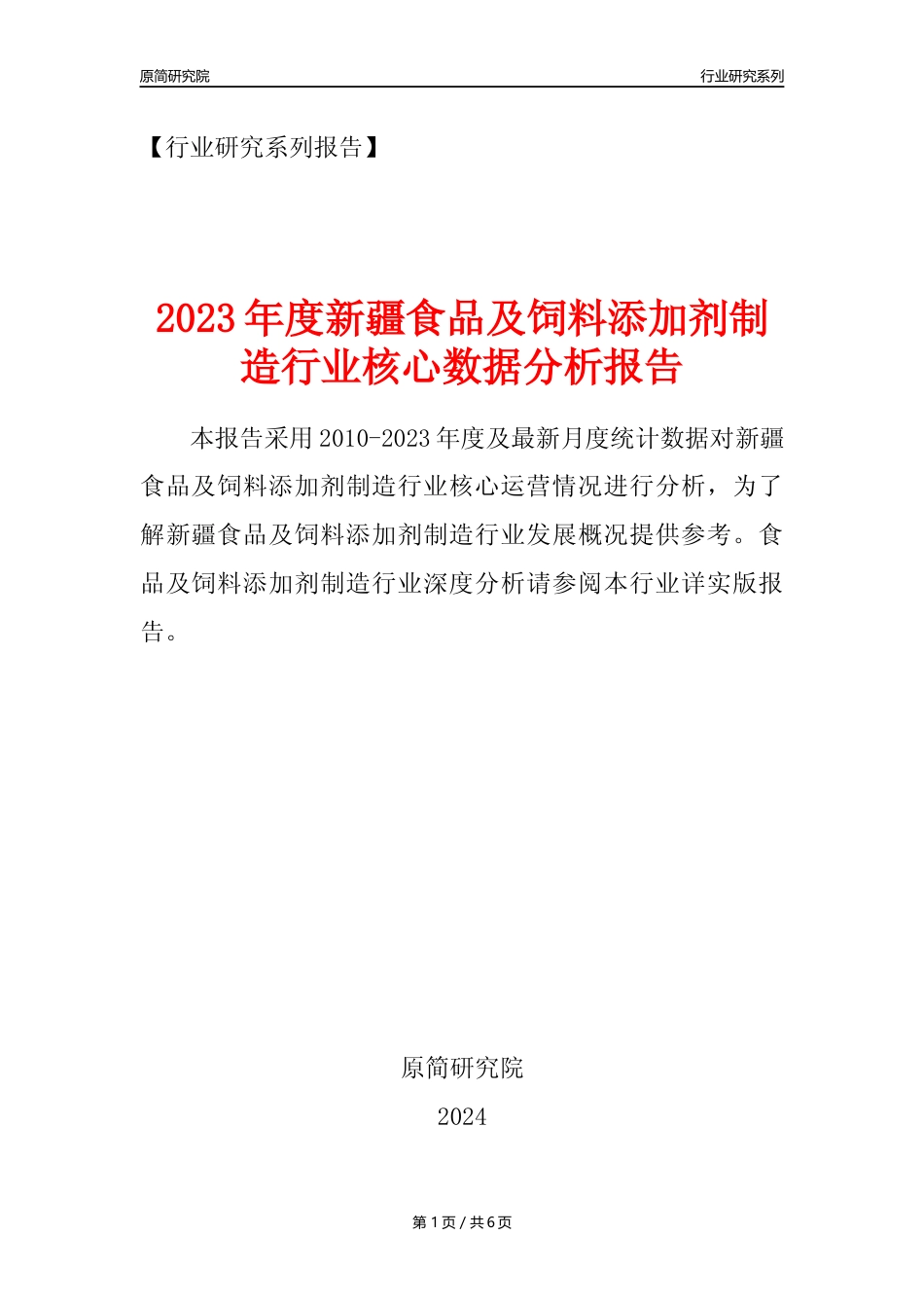 【食饲添加剂年报】2023年度新疆食品及饲料添加剂制造业核心数据分析报告_第1页