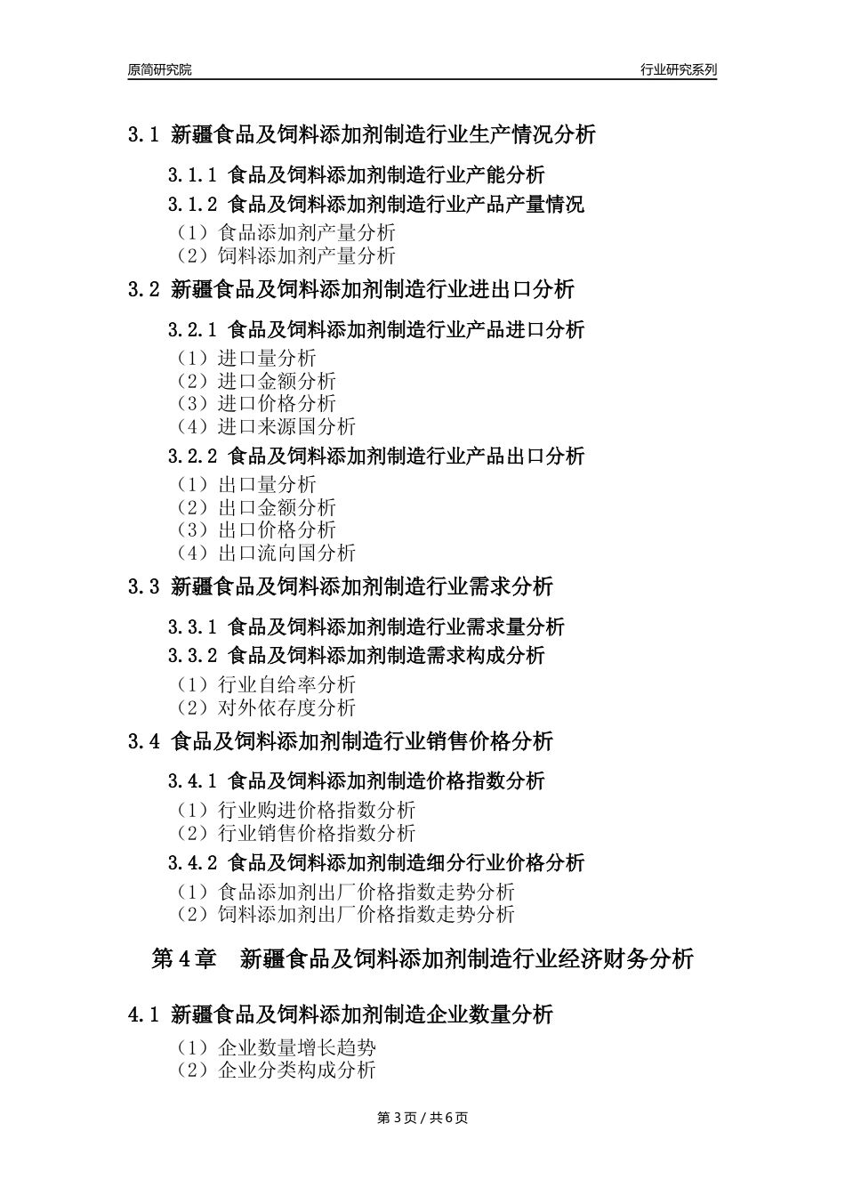 【食饲添加剂年报】2023年度新疆食品及饲料添加剂制造业核心数据分析报告_第3页