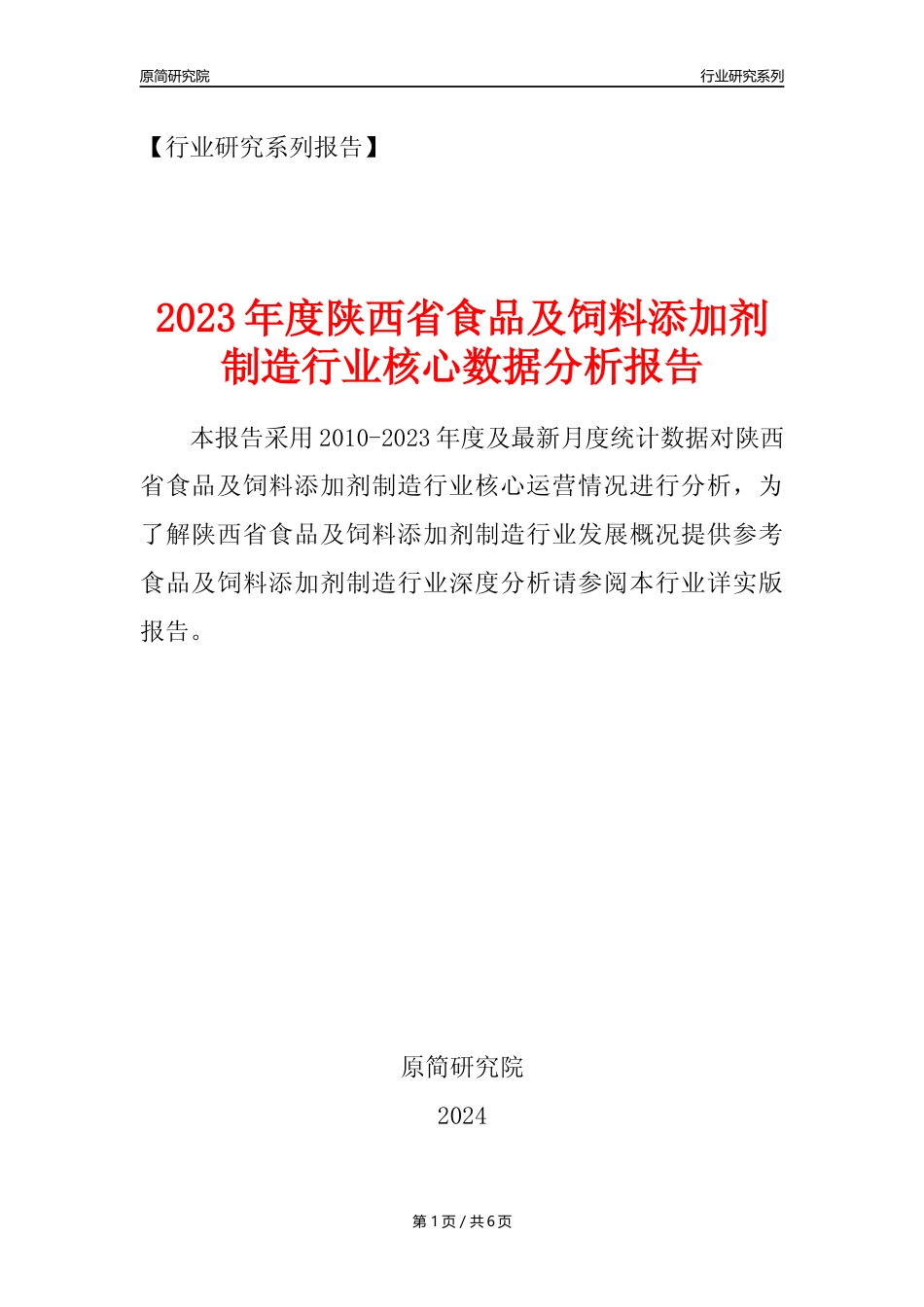 【食饲添加剂年报】2023年度陕西省食品及饲料添加剂制造业核心数据分析报告_第1页