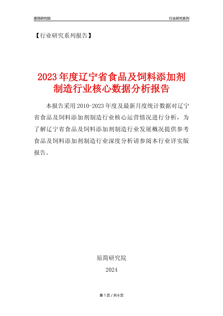 【食饲添加剂年报】2023年度辽宁省食品及饲料添加剂制造业核心数据分析报告_第1页