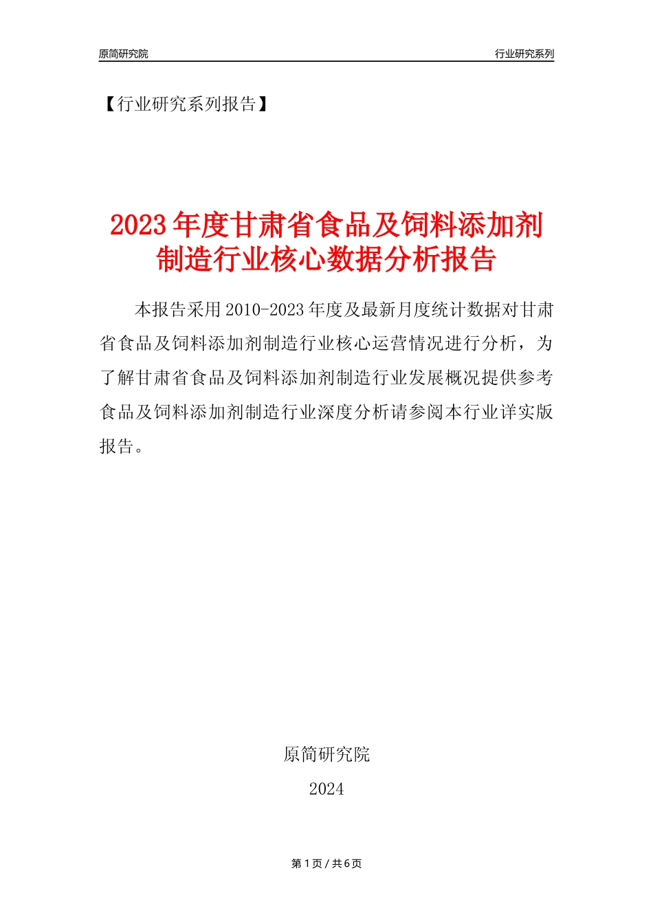 【食饲添加剂年报】2023年度甘肃省食品及饲料添加剂制造业核心数据分析报告_第1页