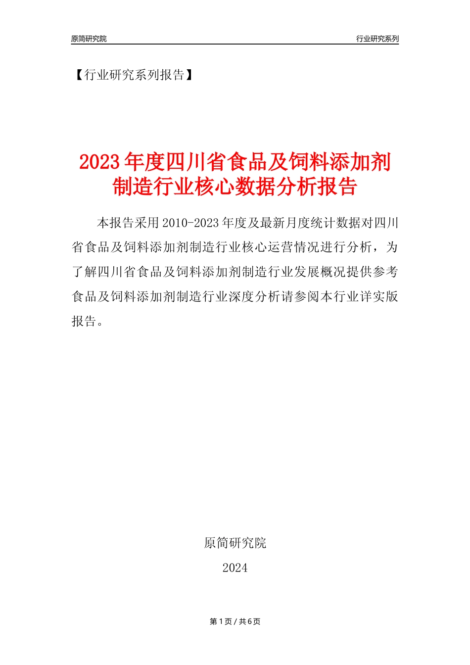【食饲添加剂年报】2023年度四川省食品及饲料添加剂制造业核心数据分析报告_第1页
