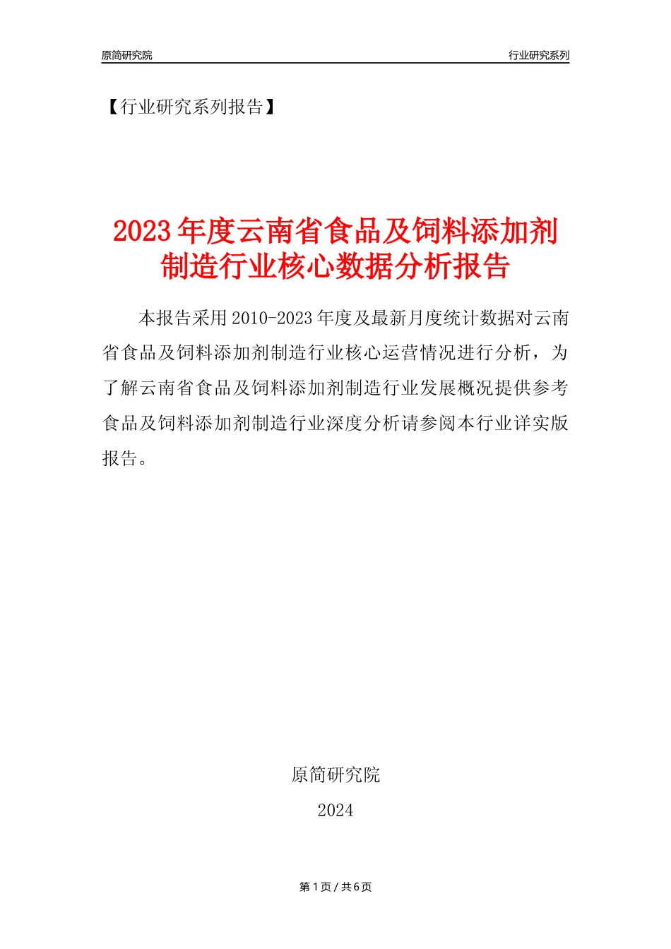 【食饲添加剂年报】2023年度云南省食品及饲料添加剂制造业核心数据分析报告_第1页