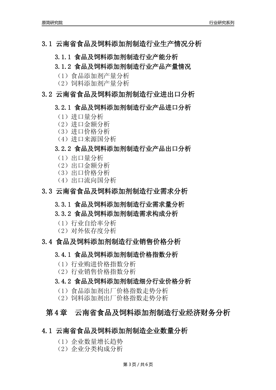 【食饲添加剂年报】2023年度云南省食品及饲料添加剂制造业核心数据分析报告_第3页