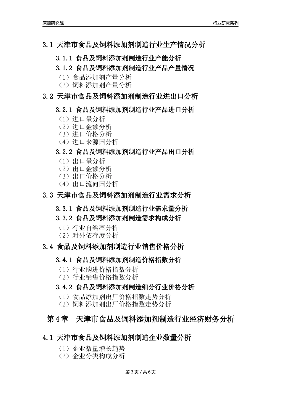 【食饲添加剂年报】2023年度天津市食品及饲料添加剂制造业核心数据分析报告_第3页