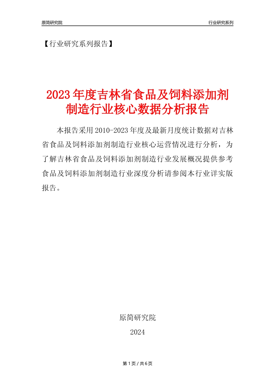 【食饲添加剂年报】2023年度吉林省食品及饲料添加剂制造业核心数据分析报告_第1页
