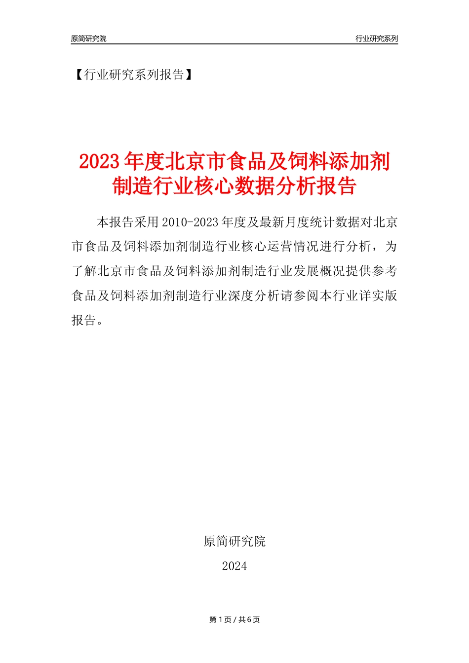 【食饲添加剂年报】2023年度北京市食品及饲料添加剂制造业核心数据分析报告_第1页