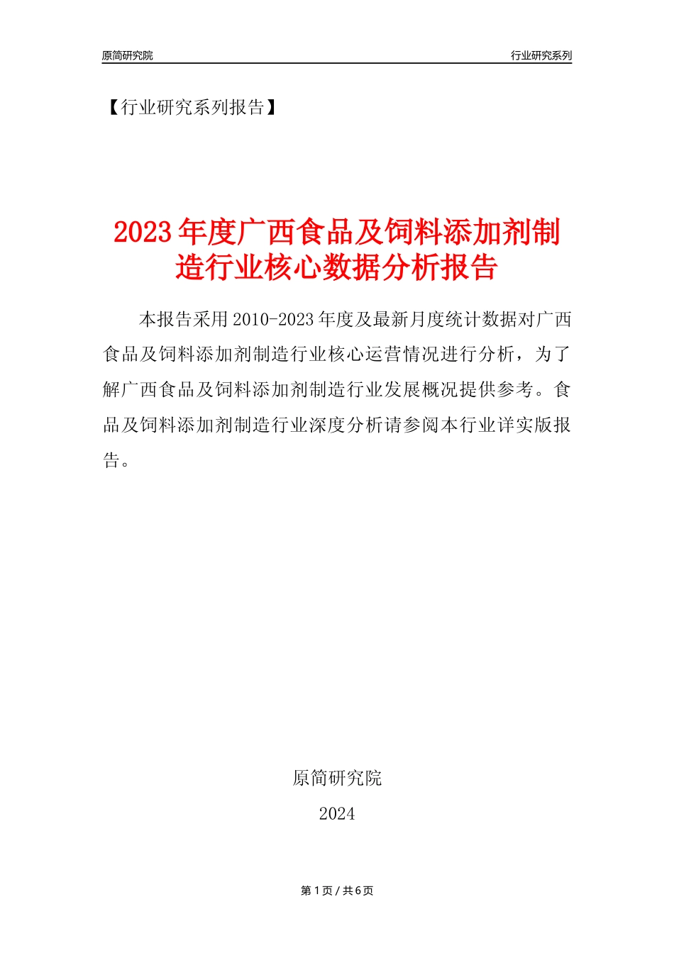 【食饲添加剂年报】2023年度广西食品及饲料添加剂制造业核心数据分析报告_第1页
