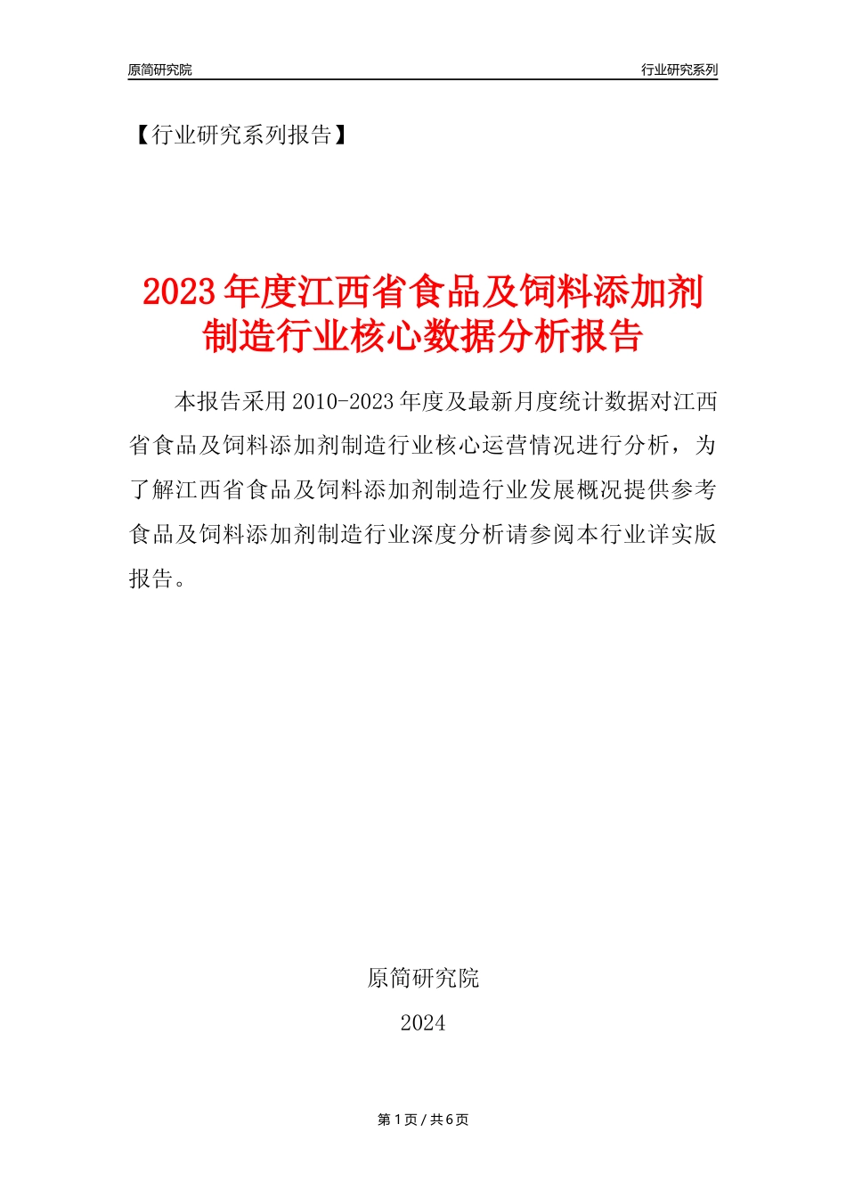 【食饲添加剂年报】2023年度江西省食品及饲料添加剂制造业核心数据分析报告_第1页