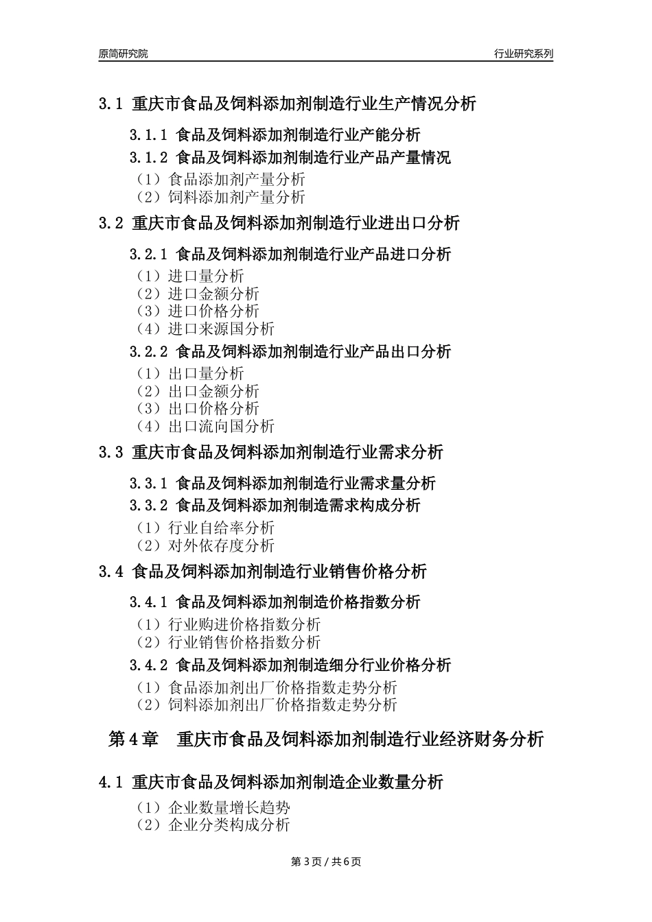 【食饲添加剂年报】2023年度重庆市食品及饲料添加剂制造业核心数据分析报告_第3页