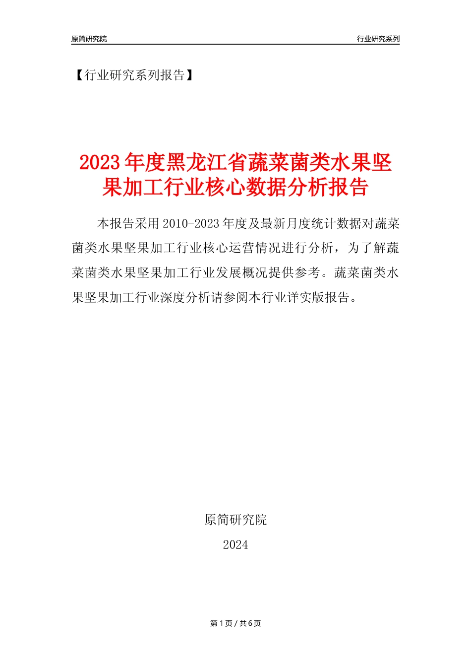 【蔬菌果年报】2023年度黑龙江省蔬菜菌类水果坚果加工行业核心数据分析报告_第1页