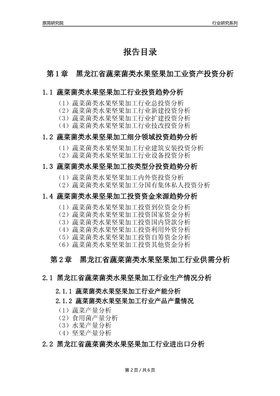 【蔬菌果年报】2023年度黑龙江省蔬菜菌类水果坚果加工行业核心数据分析报告_第2页