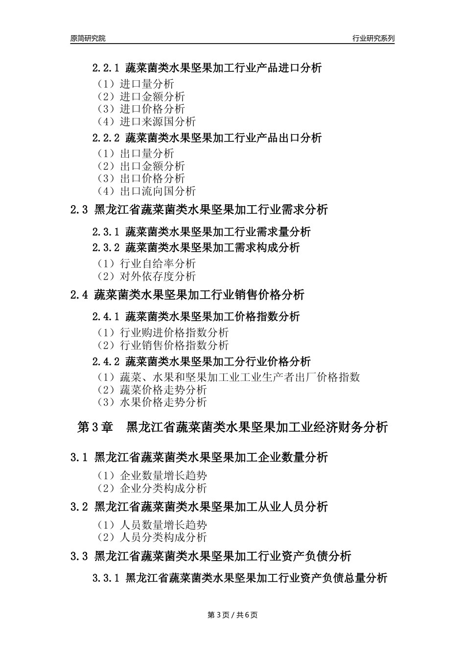 【蔬菌果年报】2023年度黑龙江省蔬菜菌类水果坚果加工行业核心数据分析报告_第3页