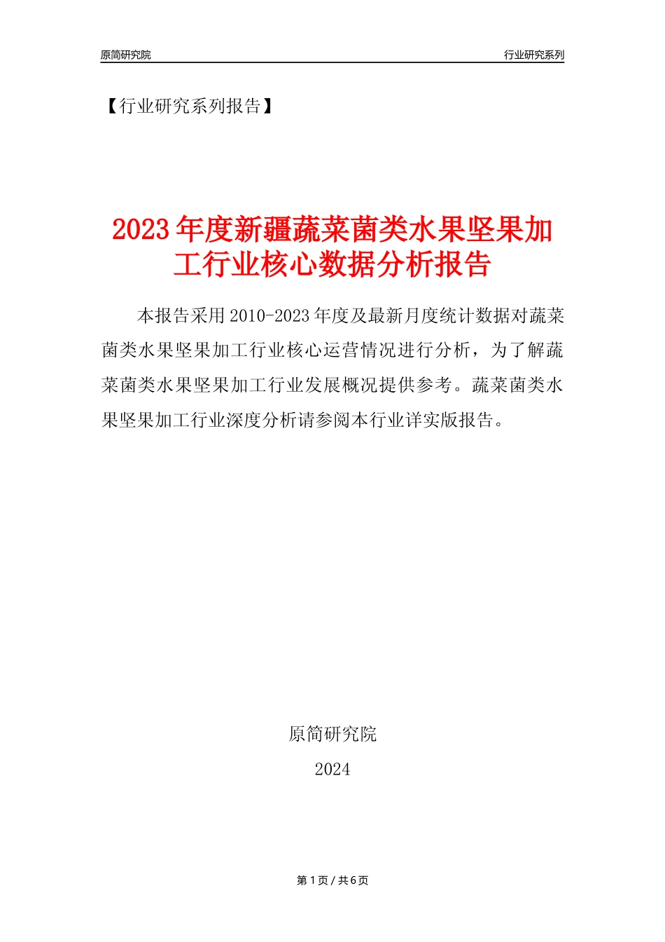 【蔬菌果年报】2023年度新疆蔬菜菌类水果坚果加工行业核心数据分析报告_第1页