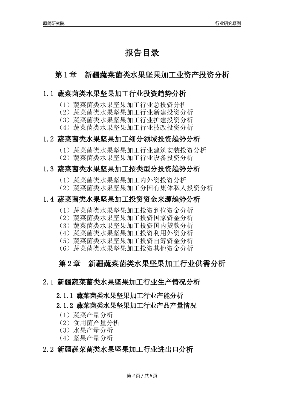 【蔬菌果年报】2023年度新疆蔬菜菌类水果坚果加工行业核心数据分析报告_第2页