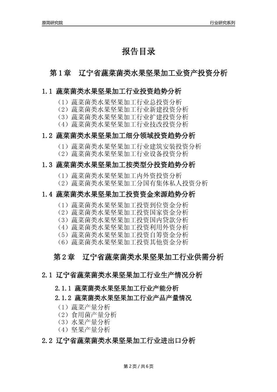【蔬菌果年报】2023年度辽宁省蔬菜菌类水果坚果加工行业核心数据分析报告_第2页
