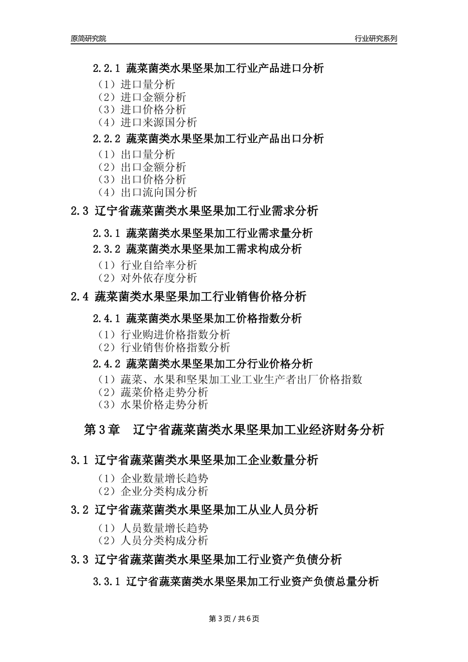 【蔬菌果年报】2023年度辽宁省蔬菜菌类水果坚果加工行业核心数据分析报告_第3页