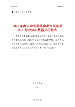 【蔬菌果年报】2023年度云南省蔬菜菌类水果坚果加工行业核心数据分析报告