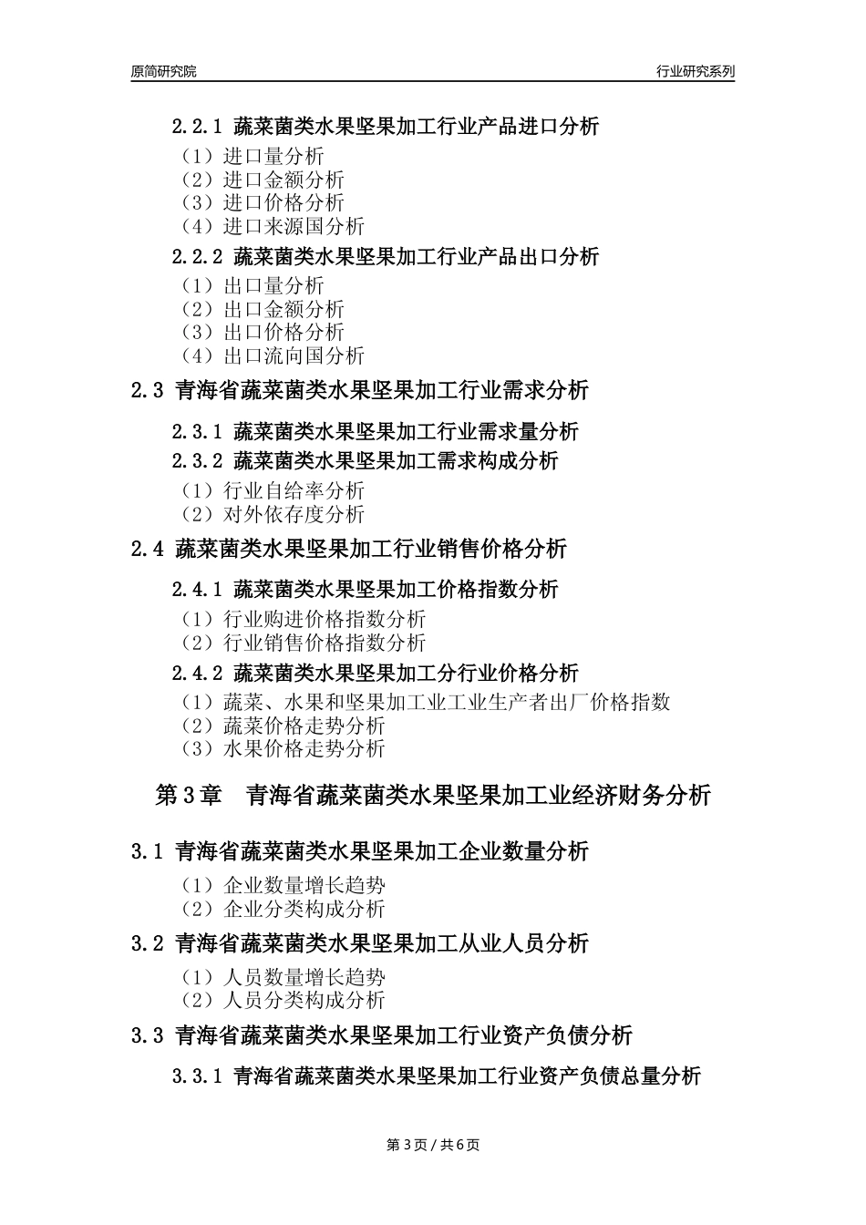 【蔬菌果年报】2023年度青海省蔬菜菌类水果坚果加工行业核心数据分析报告_第3页
