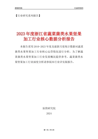 【蔬菌果年报】2023年度浙江省蔬菜菌类水果坚果加工行业核心数据分析报告