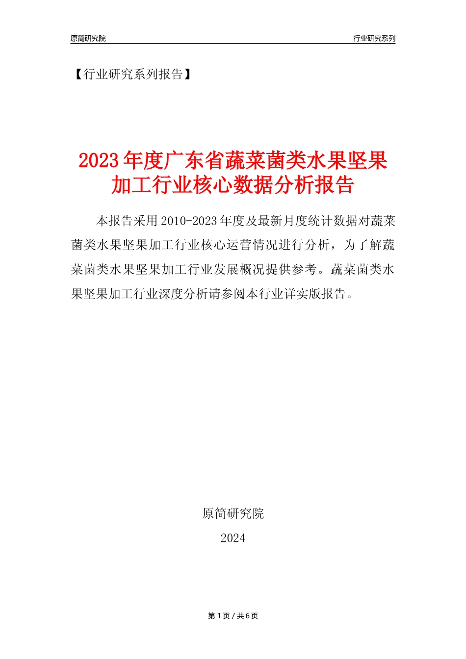 【蔬菌果年报】2023年度广东省蔬菜菌类水果坚果加工行业核心数据分析报告_第1页