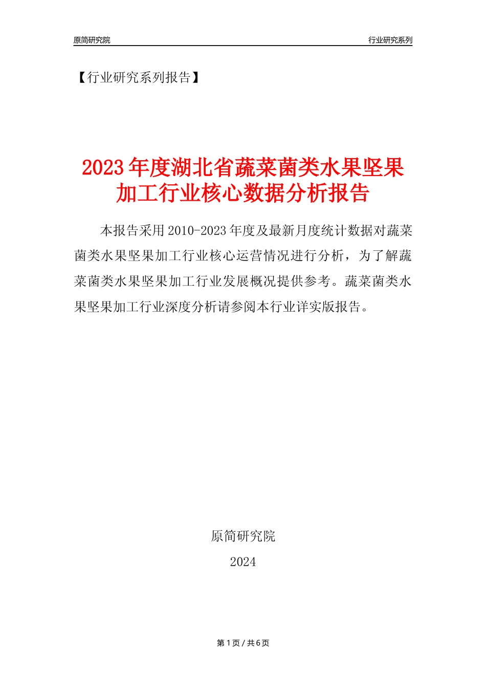 【蔬菌果年报】2023年度湖北省蔬菜菌类水果坚果加工行业核心数据分析报告_第1页