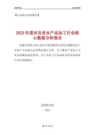 【水产品年报】2023年度河北省水产品加工行业核心数据分析报告