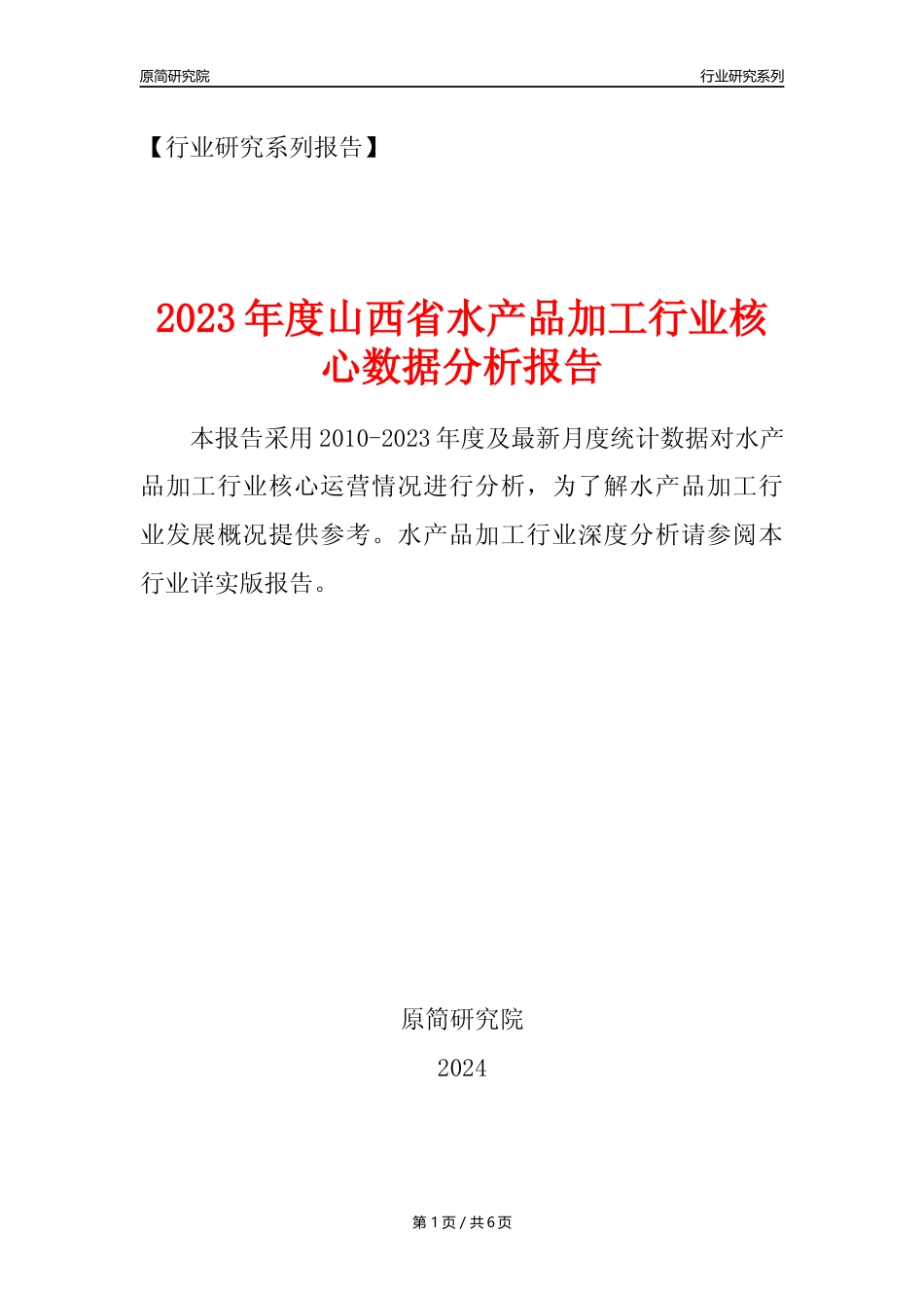 【水产品年报】2023年度山西省水产品加工行业核心数据分析报告_第1页