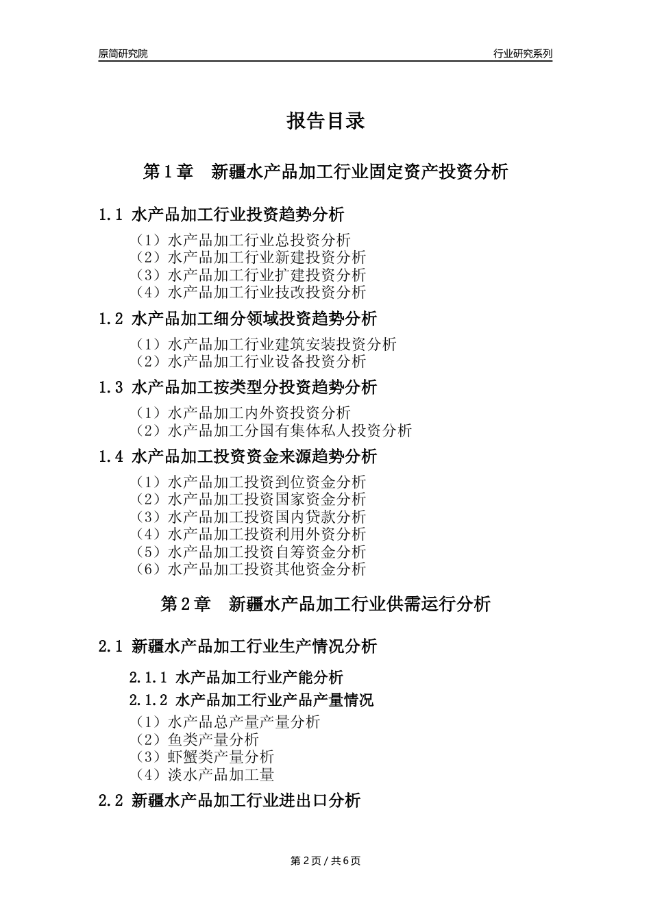【水产品年报】2023年度新疆水产品加工行业核心数据分析报告_第2页