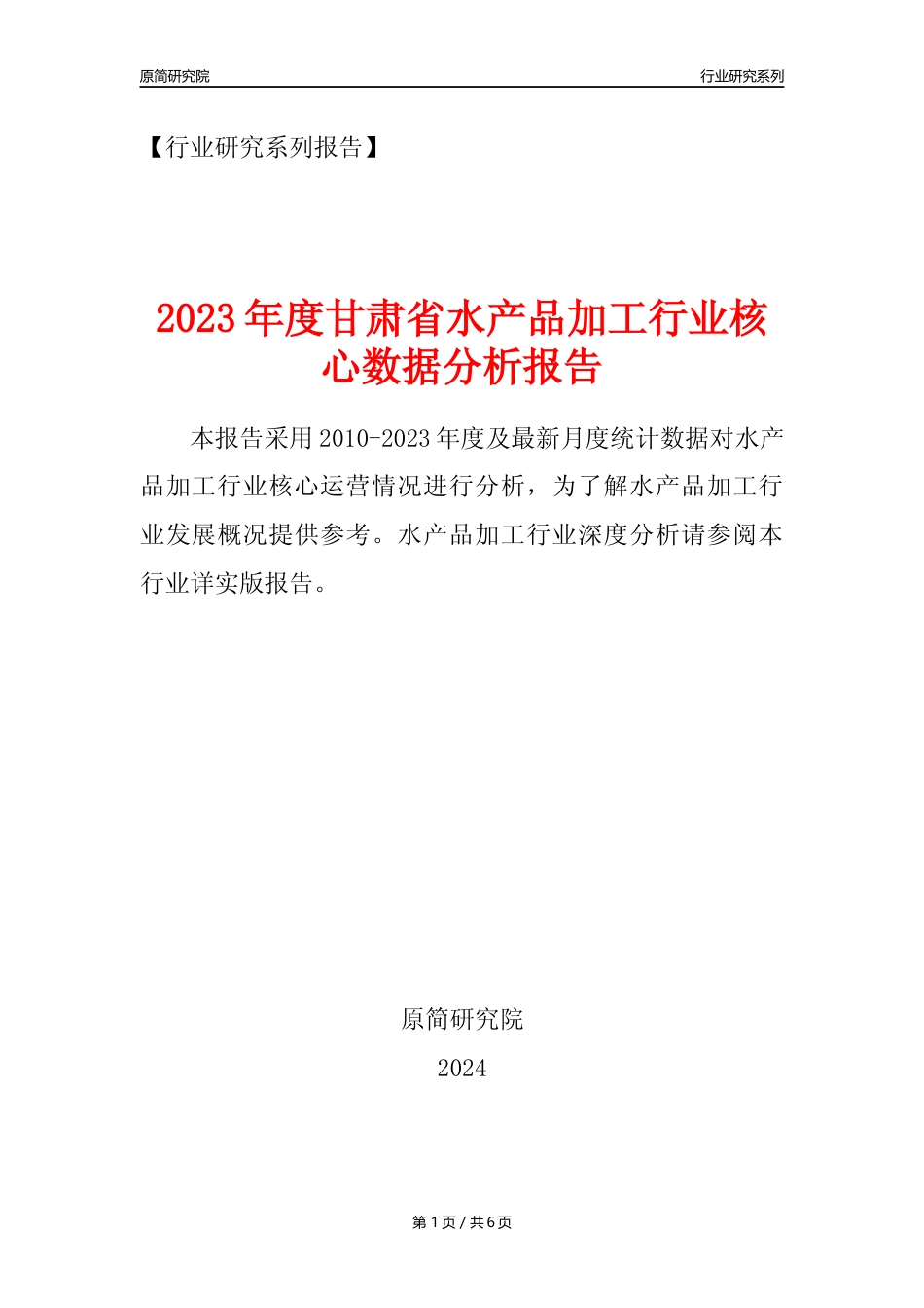 【水产品年报】2023年度甘肃省水产品加工行业核心数据分析报告_第1页