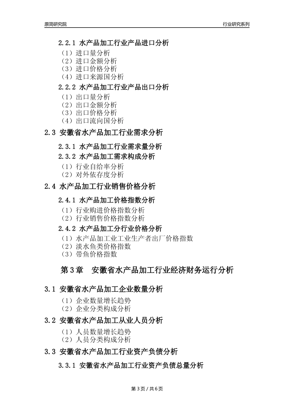 【水产品年报】2023年度安徽省水产品加工行业核心数据分析报告_第3页