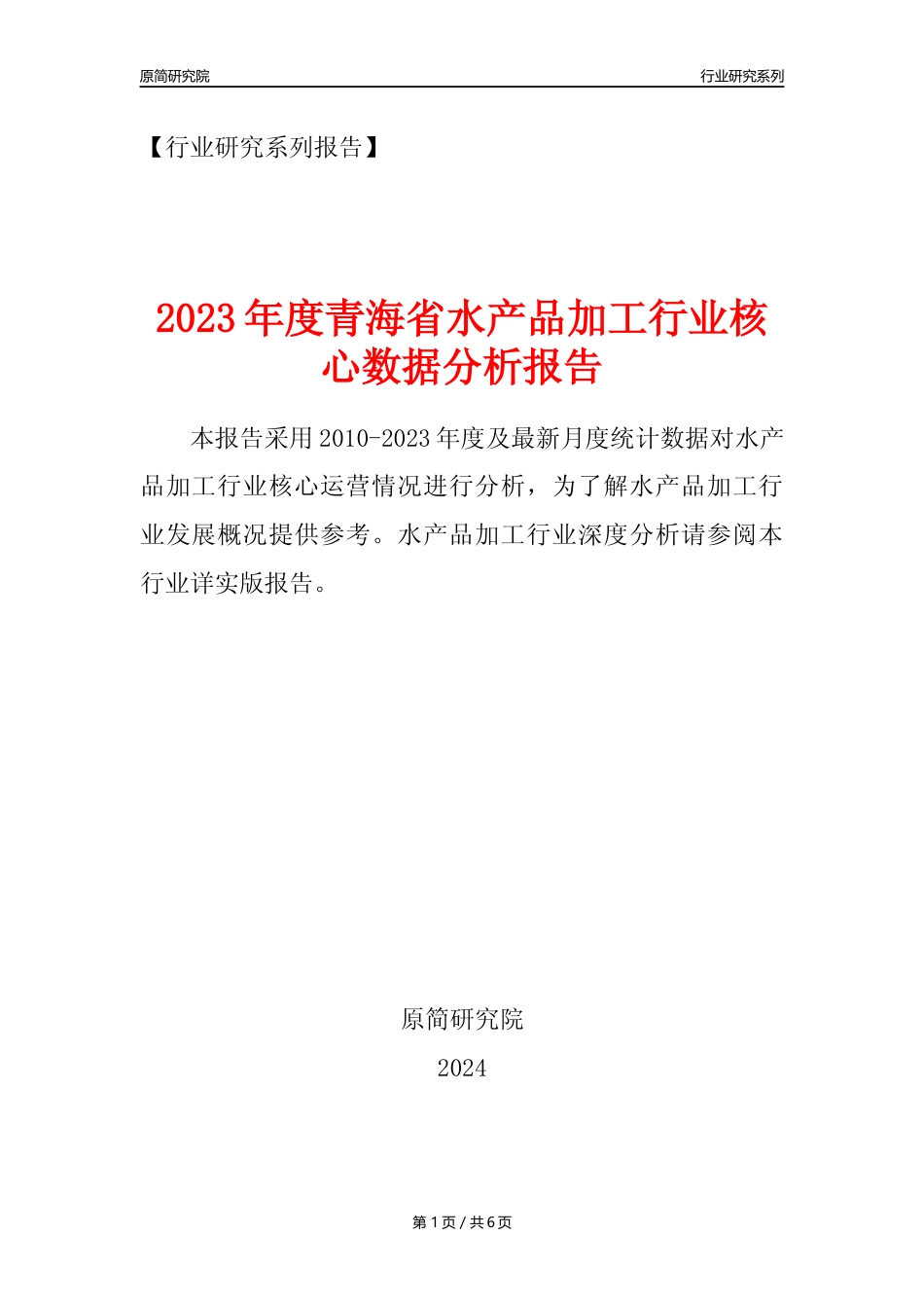 【水产品年报】2023年度青海省水产品加工行业核心数据分析报告_第1页
