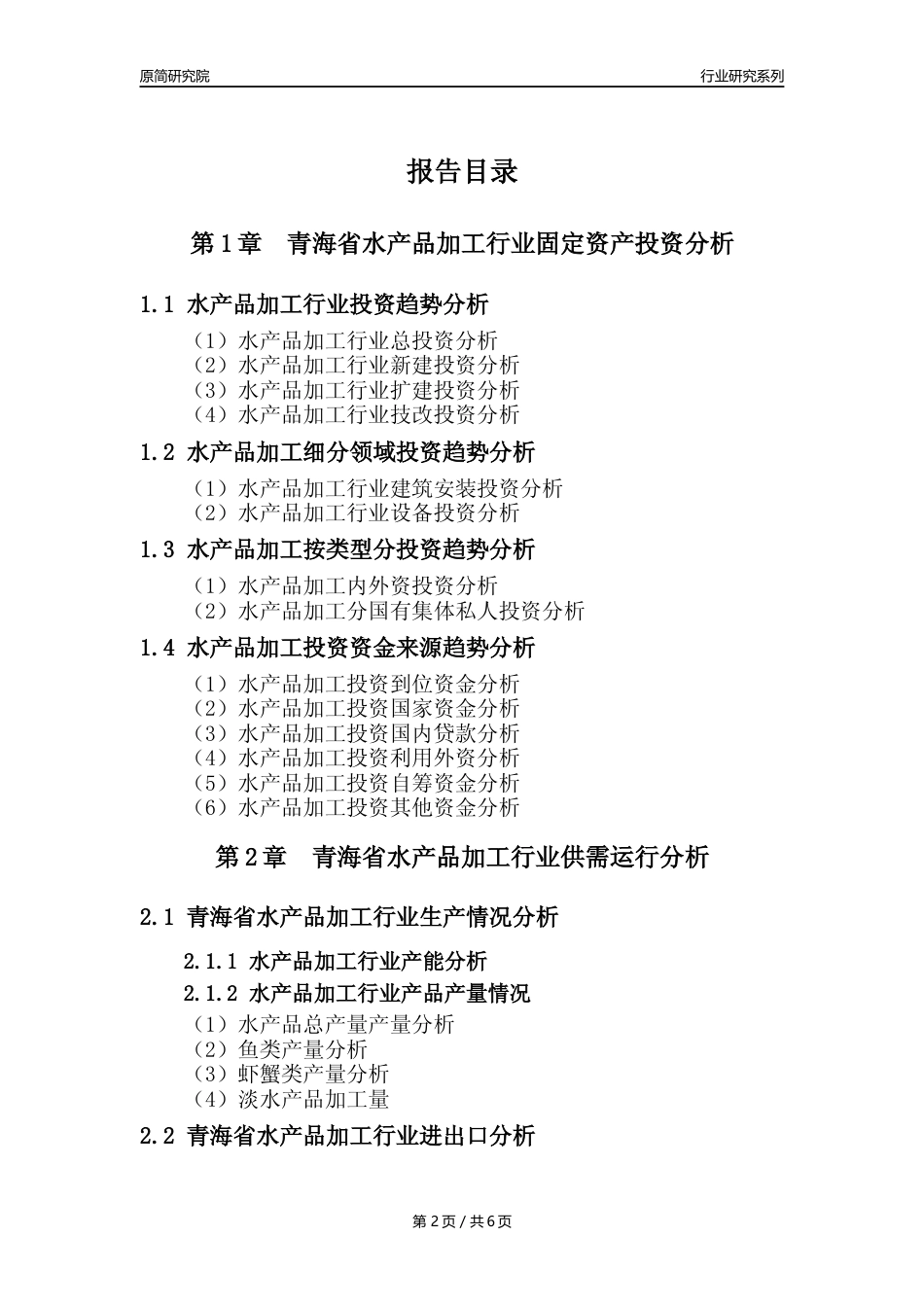 【水产品年报】2023年度青海省水产品加工行业核心数据分析报告_第2页
