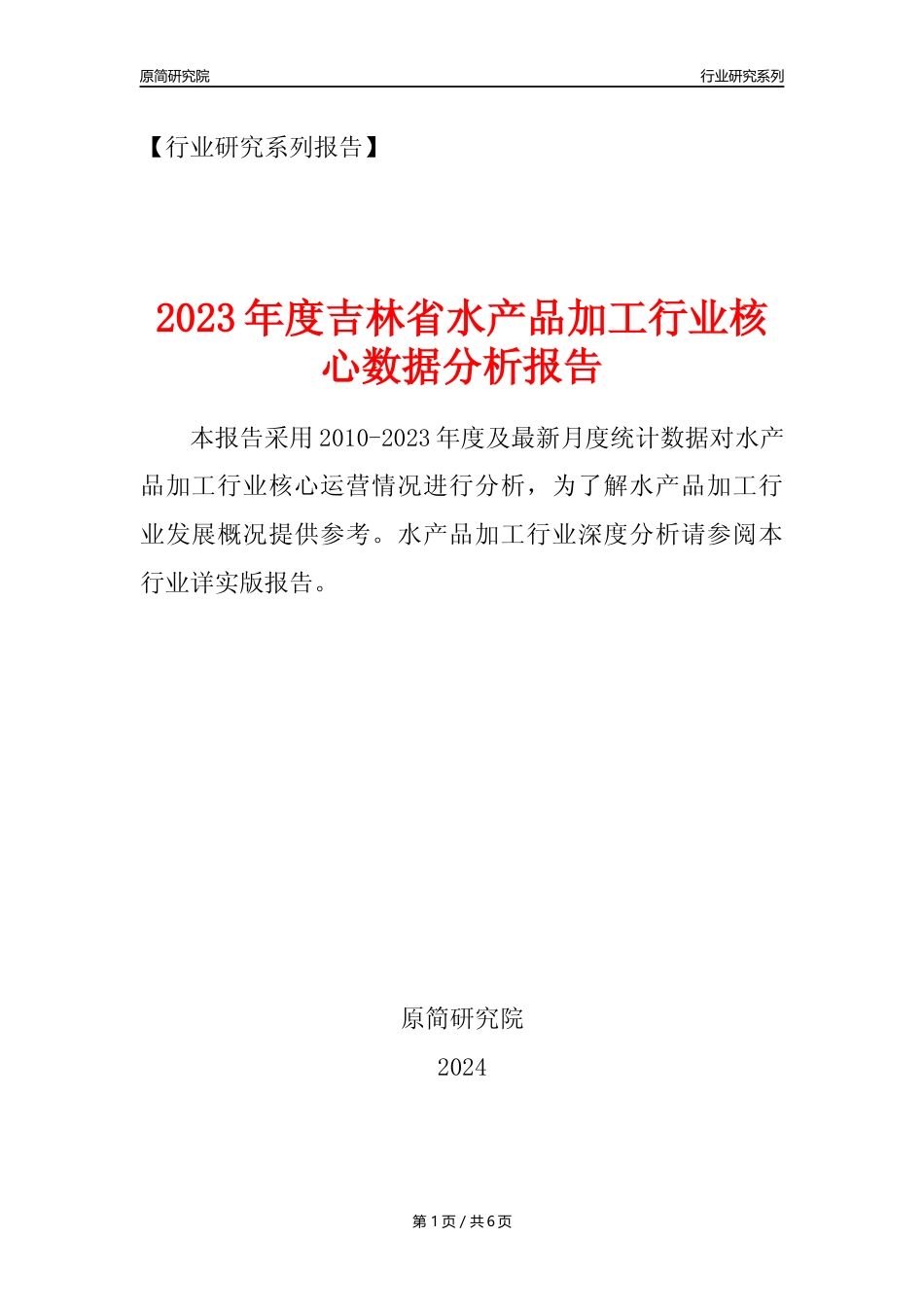 【水产品年报】2023年度吉林省水产品加工行业核心数据分析报告_第1页