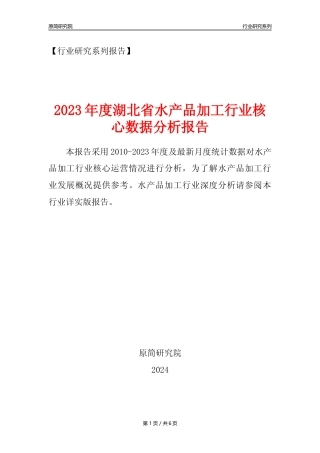 【水产品年报】2023年度湖北省水产品加工行业核心数据分析报告