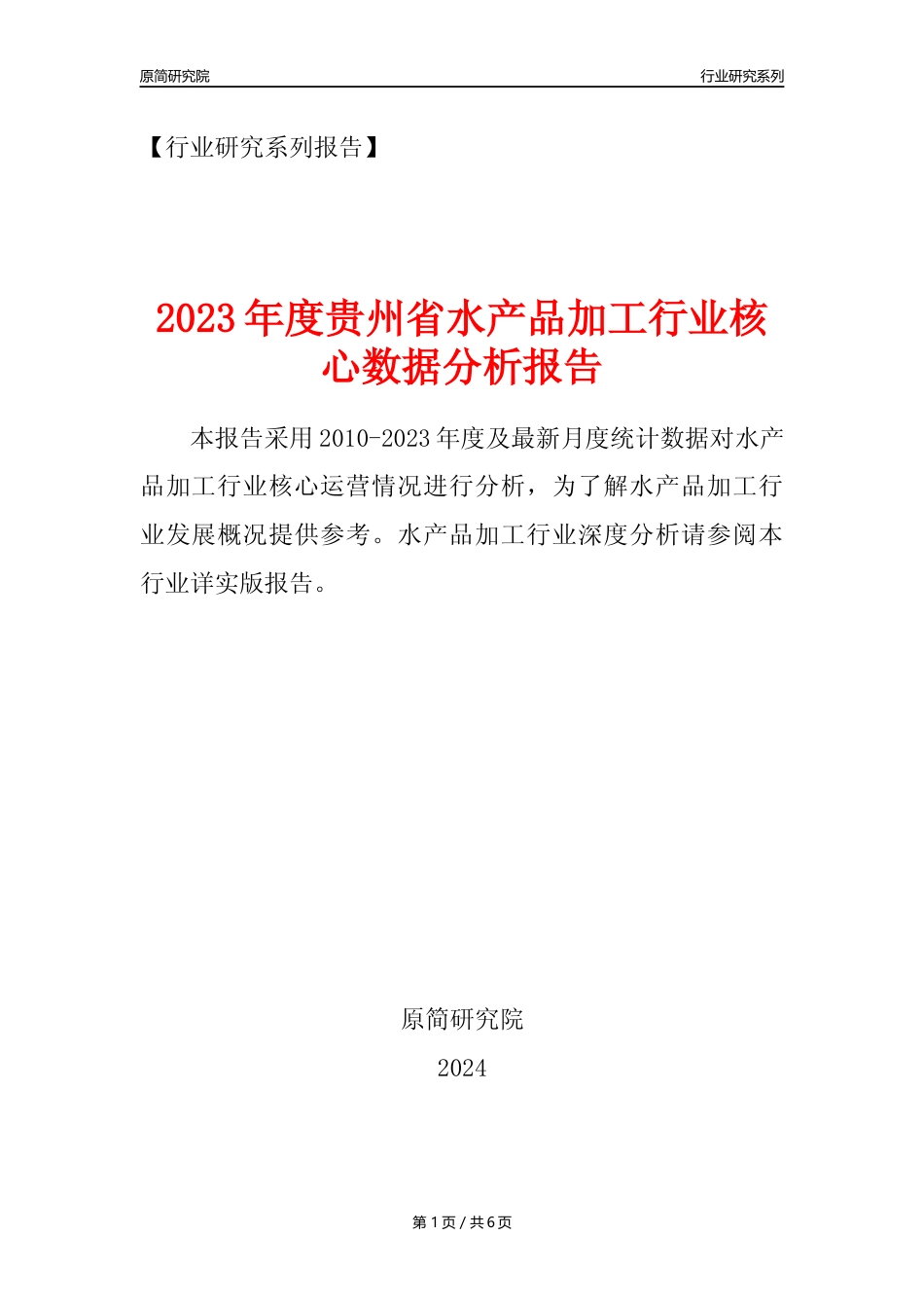 【水产品年报】2023年度贵州省水产品加工行业核心数据分析报告_第1页