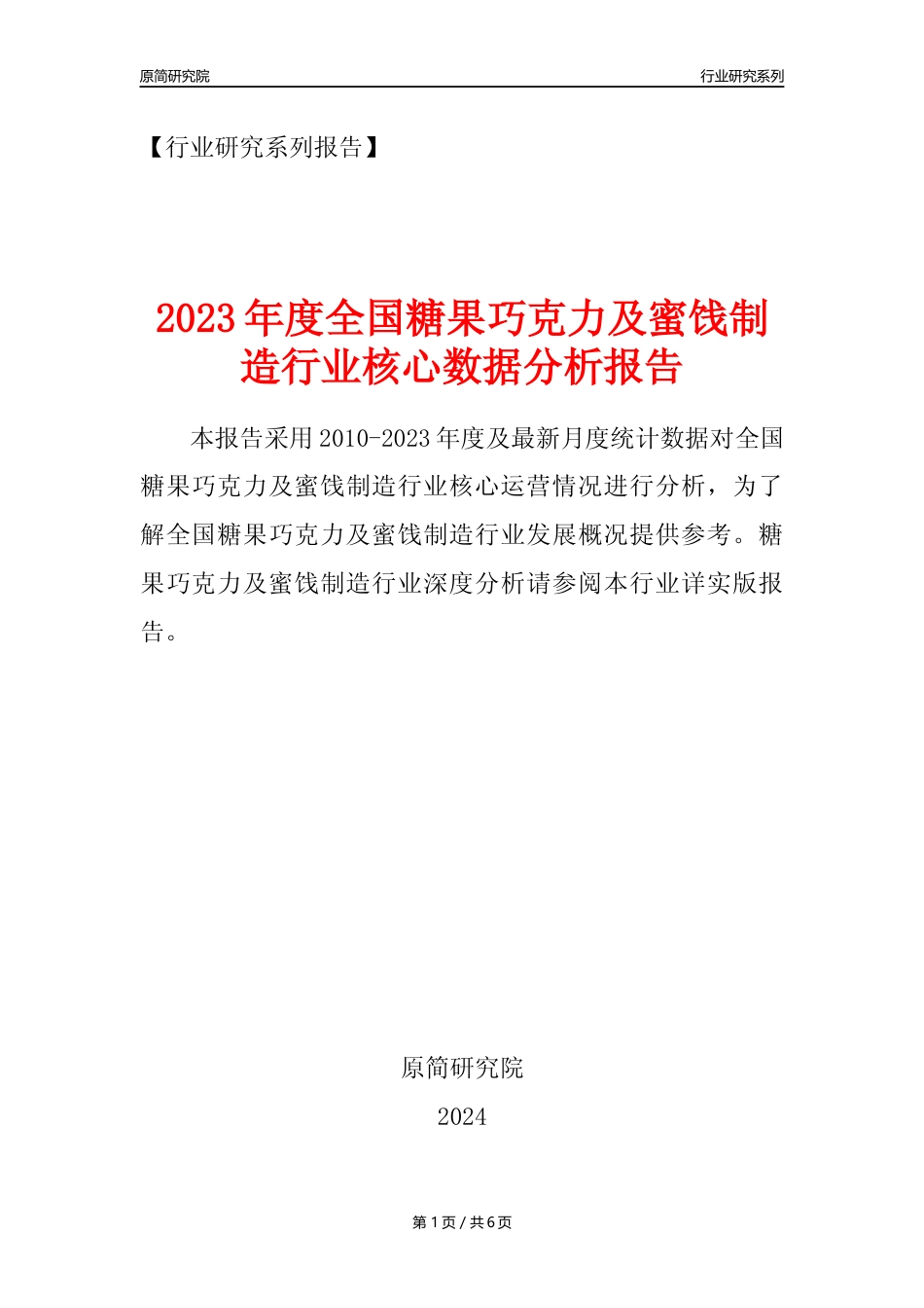 【糖巧年报】2023年度中国糖果巧克力及蜜饯制造业核心数据分析报告_第1页