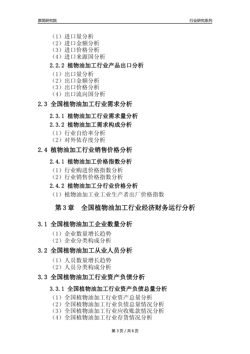 【植物油年报】2023年度中国植物油加工行业核心数据分析报告_第3页