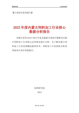 【饲料年报】2023年度内蒙古饲料加工行业核心数据分析报告