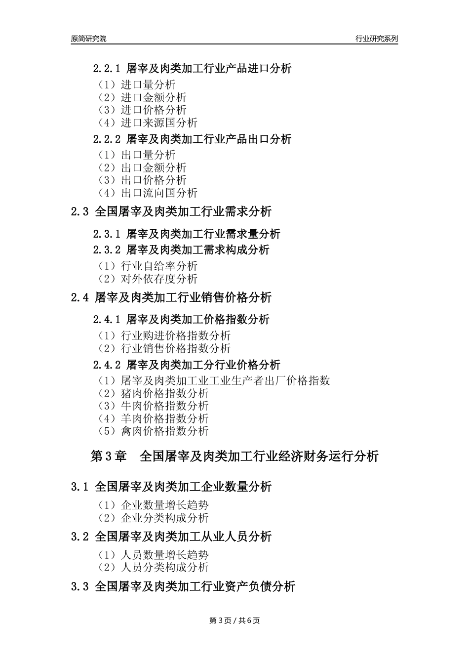【屠宰年报】2023年度中国屠宰及肉类加工行业核心数据分析报告_第3页
