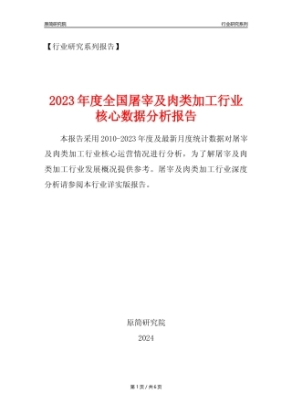 【屠宰年报】2023年度中国屠宰及肉类加工行业核心数据分析报告