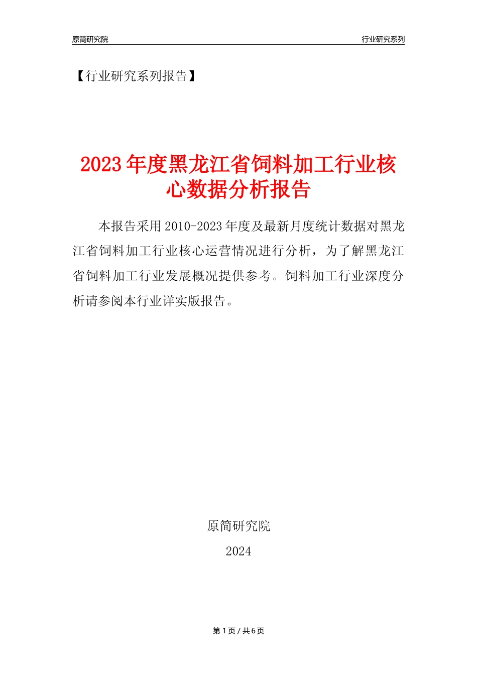 【饲料年报】2023年度黑龙江省饲料加工行业核心数据分析报告_第1页